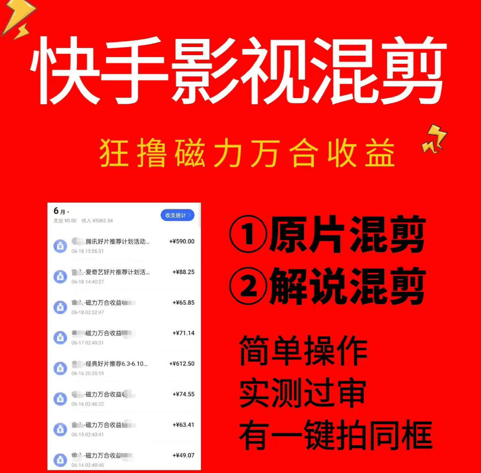 快手影视混剪项目，狂撸磁力万合收益，简单操作，实测过审，有一键拍同框，单日收益500+-爱搭资源网