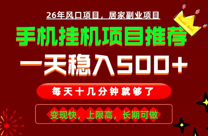 实战落地项目首推！手机挂机掘金，每天十几分钟，轻松日入500+，长期稳定！-爱搭资源网