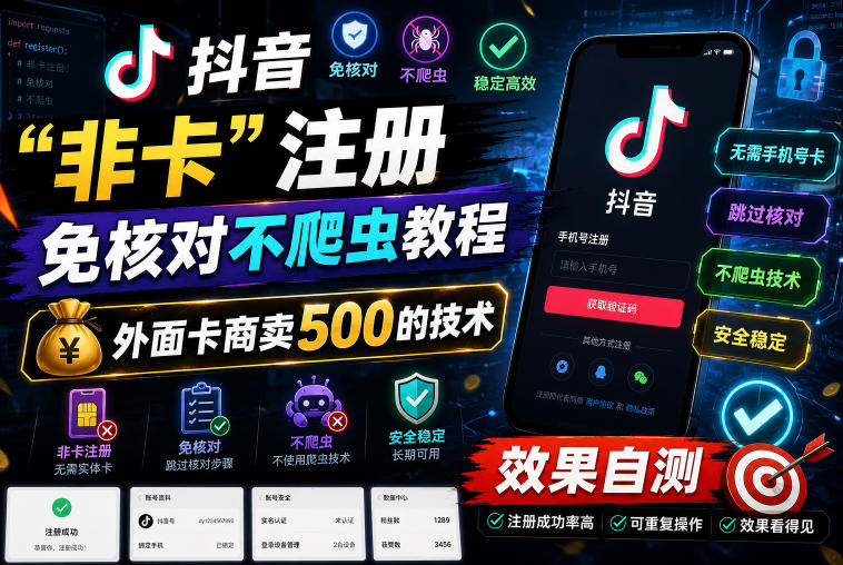 抖音“非卡”注册免核对不爬虫教程，外面卡商卖500的技术，效果自测-爱搭资源网