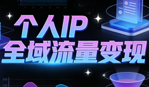 萌神老师·抖音个人IP全域流量变现进阶课(更新6月)-爱搭资源网
