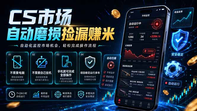 CS市场自动磨损捡漏系统，无需电脑挂机，手机轻松赚米，日入300+-爱搭资源网