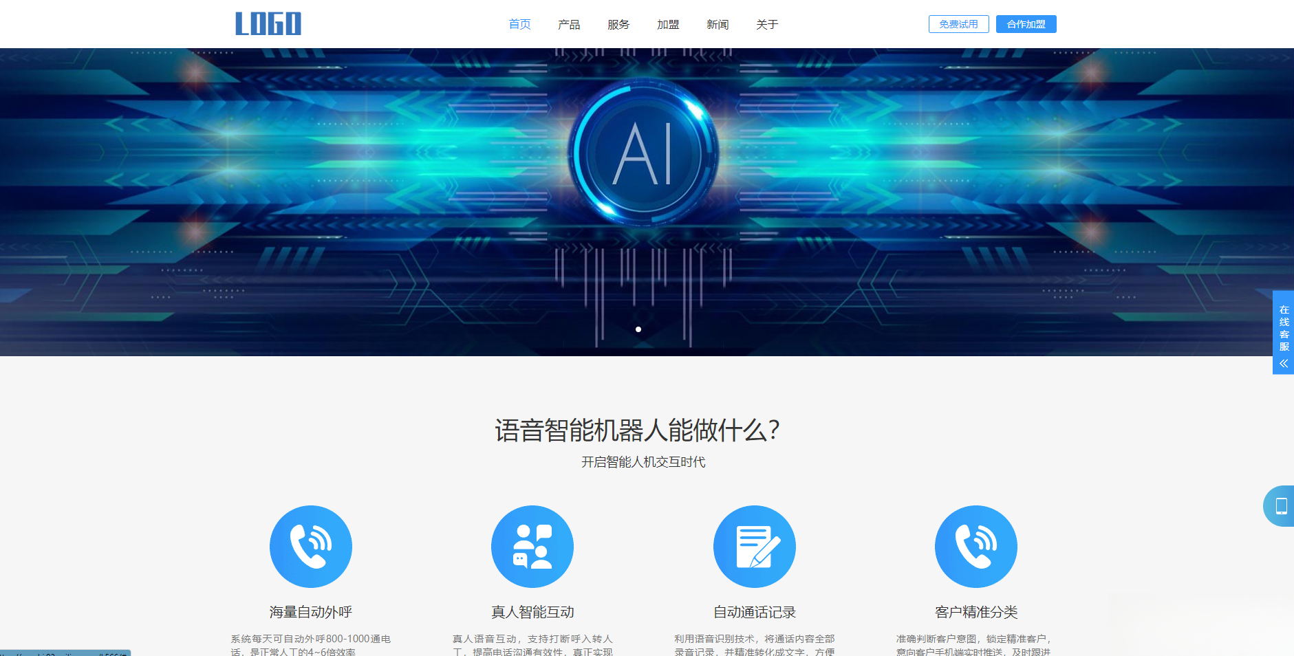 (自适应手机端)智能电话AI机器人语音软件网站模板-爱搭资源网
