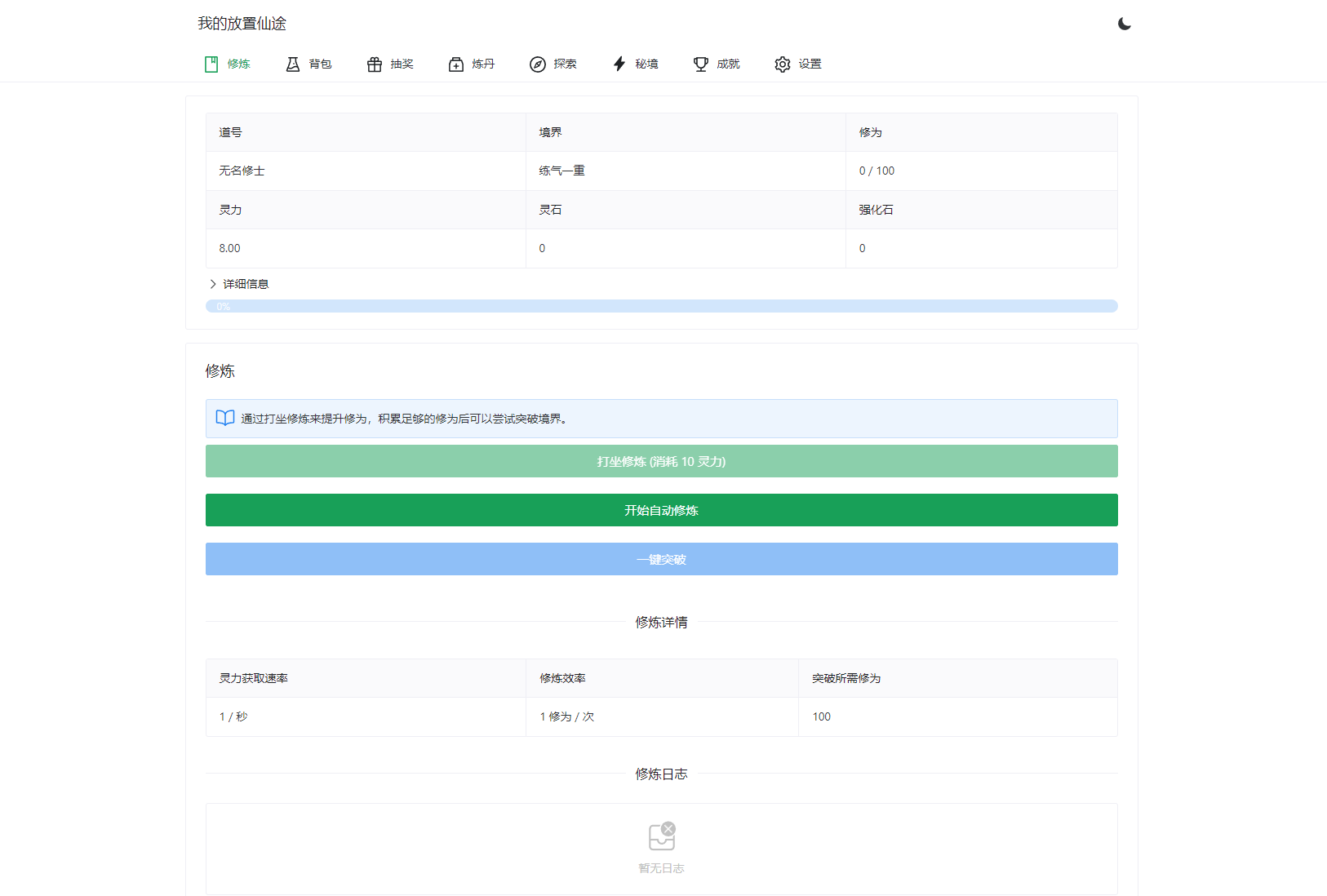 我的放置仙途 修仙类网页文字游戏源码 PC+H5自适应-爱搭资源网