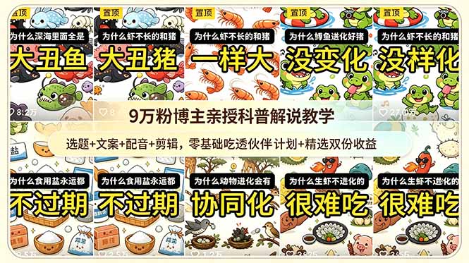 9w粉博主亲授科普解说教学：选题+文案+配音+剪辑，零基础吃透伙伴计划+精选双份收益-爱搭资源网