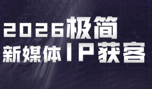 鲲老师·2026极简新媒体IP获客《15分钟手机出片课》-爱搭资源网