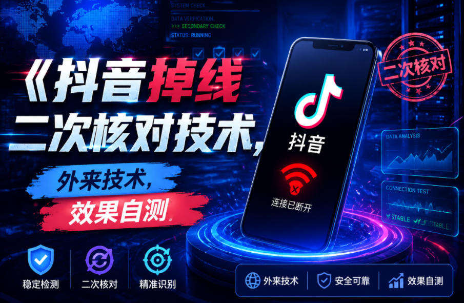 抖音掉线二次核对技术，外来技术，效果自测-爱搭资源网