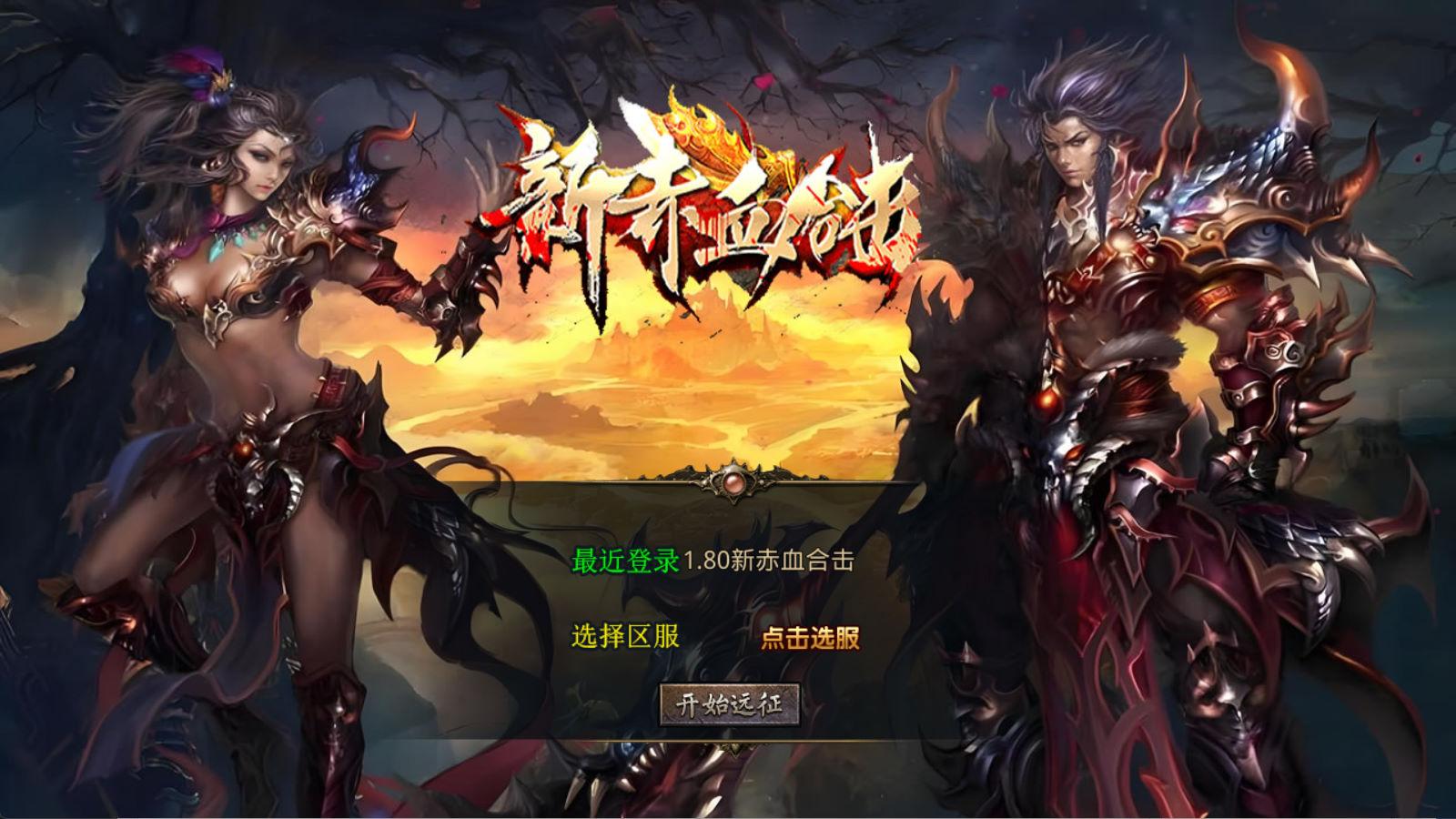 XO三端引擎传奇手游【1.80新赤血星王合击】Win一键服务端+PC安卓苹果三端+加密工具+视频架设教程-爱搭资源网