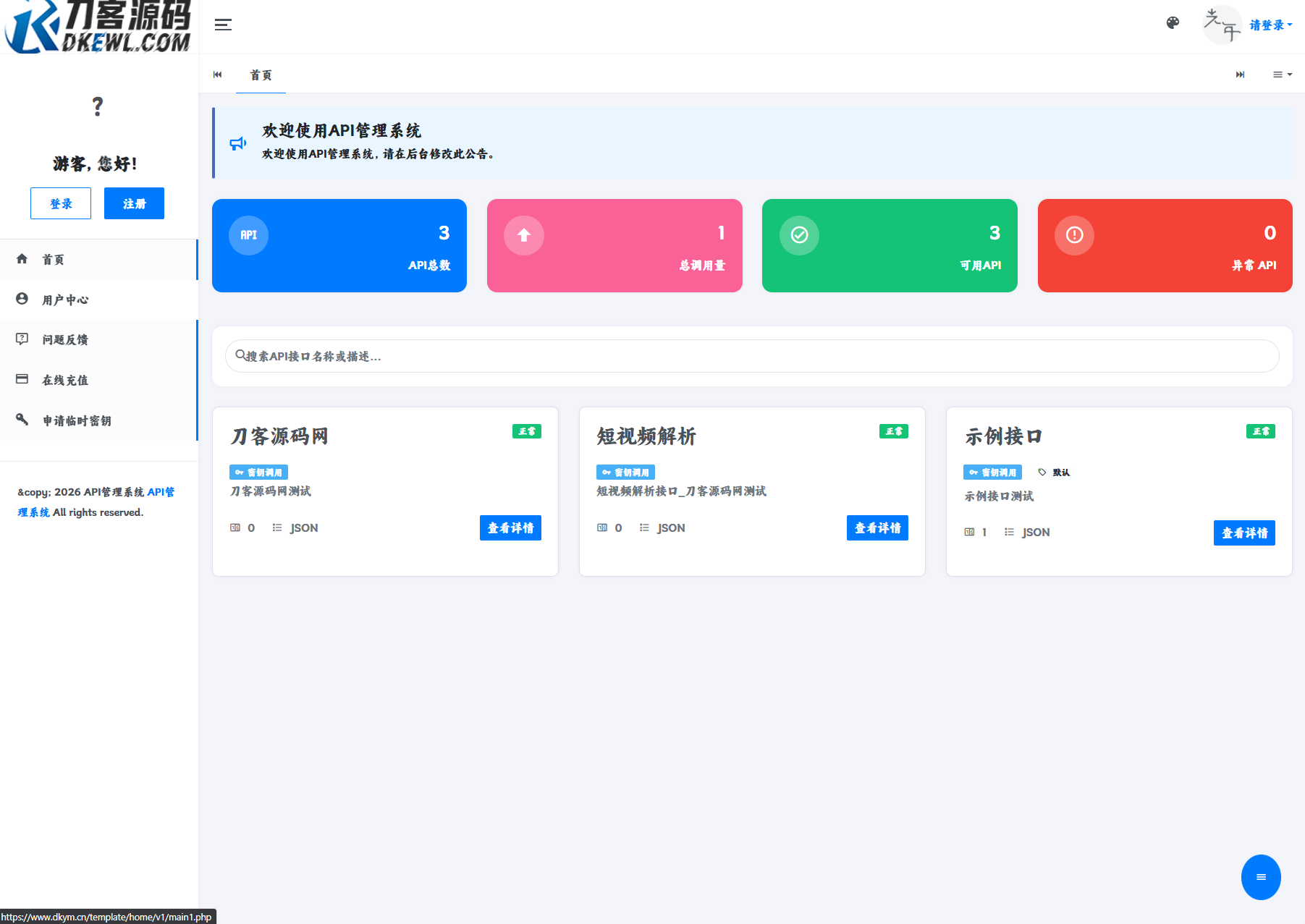 最新更新API管理系统源码 API计费 全开源-爱搭资源网