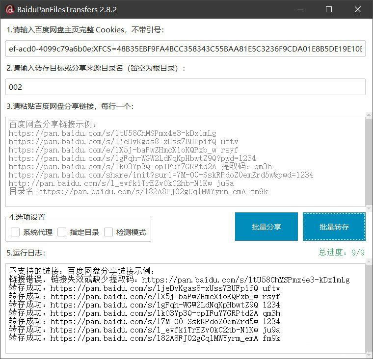 百度网盘批量转存分享工具：BaiduPanFilesTransfers 2.8.2-爱搭资源网