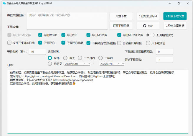 2026年最新版本！微信公众号文章批量下载工具，Github开源免费，支持公众号视频、音频、图片一键下载