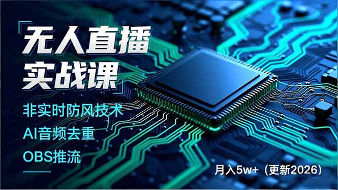 无人直播实战课(更新6月-爱搭资源网