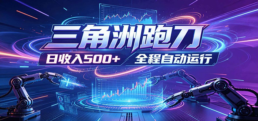 日入500+，全自动跑金，零装入局，以刃搏金！三角洲极速跑刀致富攻略-爱搭资源网