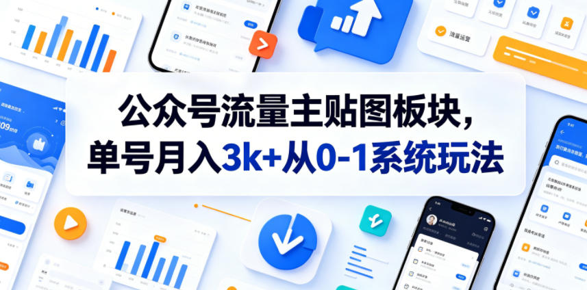 公众号流量主贴图板块，单号月入3k+从0-1系统玩法-爱搭资源网