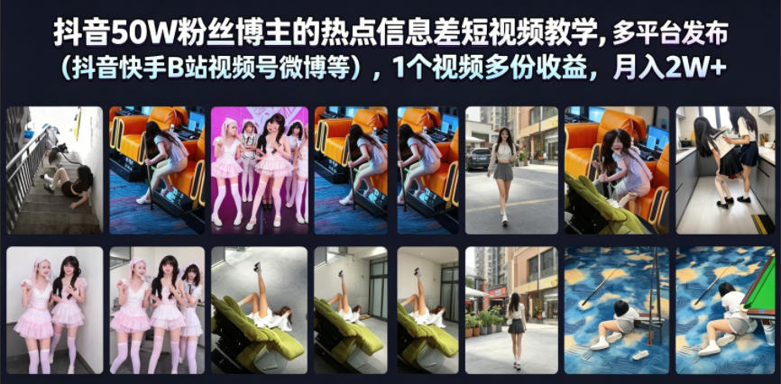 抖音50W粉丝博主的热点信息差教学，多平台发布(抖音快手B站视频号微博等)，1个视频多份收益，月入2W+-爱搭资源网
