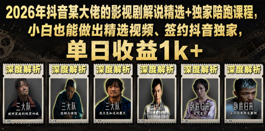 2026年抖音某大佬的影视剧解说精选+独家陪跑课程，小白也能做出精选视频、签约抖音独家，单日收益1k+-爱搭资源网