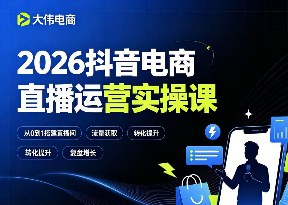 2026抖音电商直播运营实操课,自然流付费流双流量运营、直播间排品测品、专场活动策划、求职面试一站式进阶教程-爱搭资源网