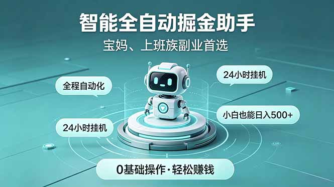 智能全自动运行，24小时持续创收！新手零门槛直接入局，碎片时间就能做，每日稳定增收500+-爱搭资源网