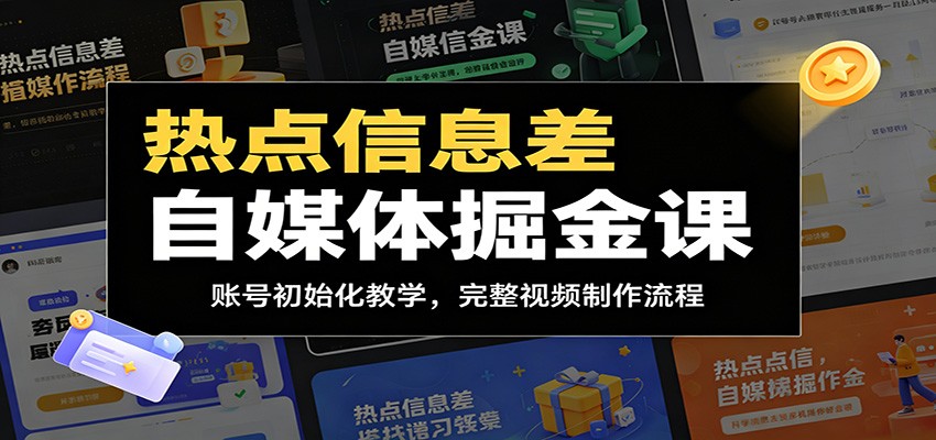 热点信息差自媒体掘金课：账号初始化教学，完整视频制作流程-爱搭资源网