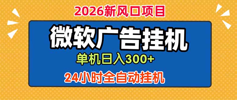 微软广告挂机，单机日入300+，24小时脚本挂机(课程附带脚本-爱搭资源网