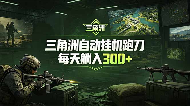 最新版全自动脚本，全程托管，省心省力，日均躺赚300+。-爱搭资源网