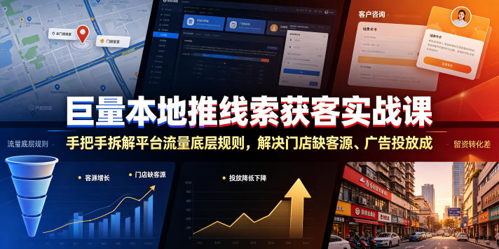 巨量本地推线索获客实战课，手把手拆解平台流量底层规则，解决门店缺客源、广告投放成本高、留资转化差等痛点-爱搭资源网