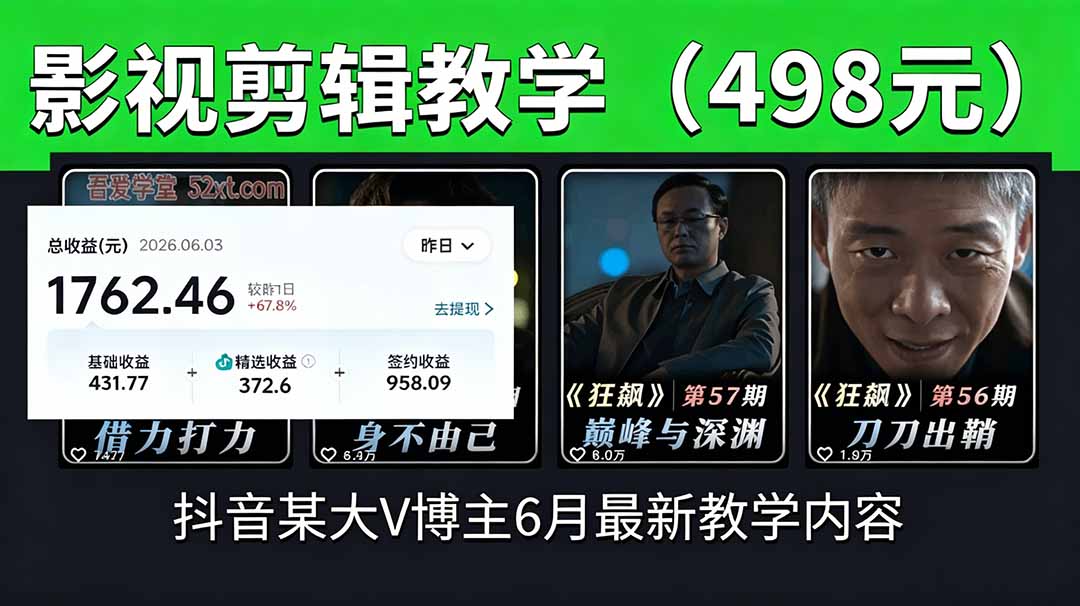 抖音大V博主6月影视剪辑教学，素材处理+二次剪辑+爆款文案全流程，可做独家精选分成计划等-爱搭资源网