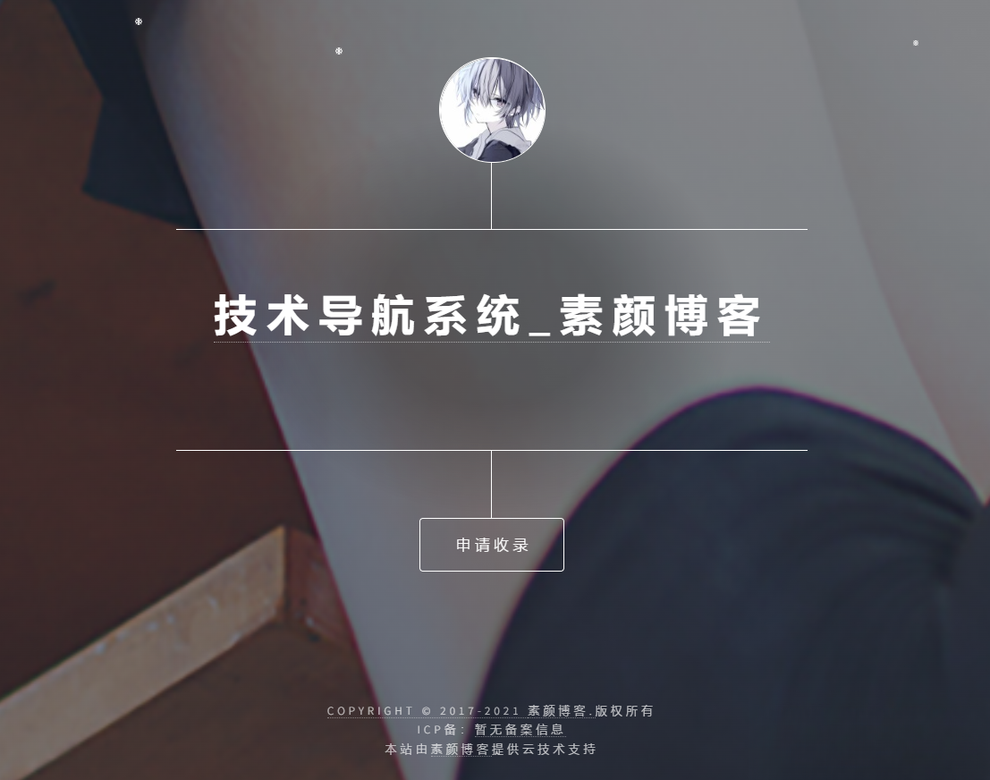 开源PHP个人技术导航系统网站源码 带后台-爱搭资源网