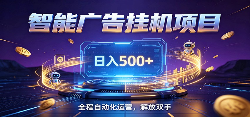 全自动广告挂机副业 日入500+，零门槛24小时无人值守被动创收项目-爱搭资源网