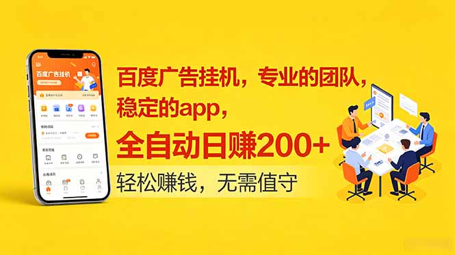 百度广告挂机，专业的团队，稳定的app，全自动日赚200+-爱搭资源网