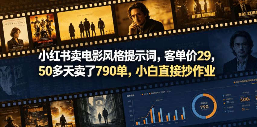 小红书卖电影风格提示词，客单价29，50多天卖了790单，小白直接抄作业！-爱搭资源网
