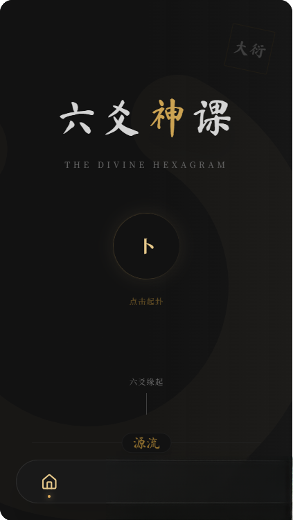 六爻前端工具全源 无需后端支持-爱搭资源网