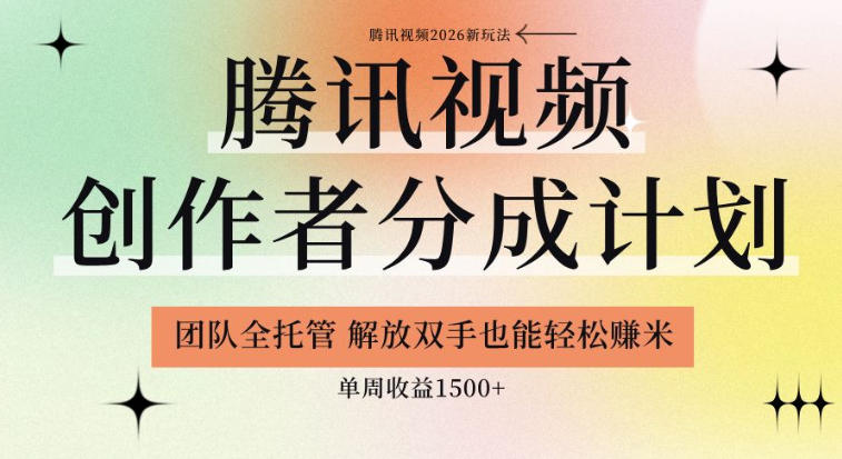 【腾讯视频创作者分成计划招募】团队全托管，解放双手也能賺米，单周收益1.5k+【揭秘】-爱搭资源网