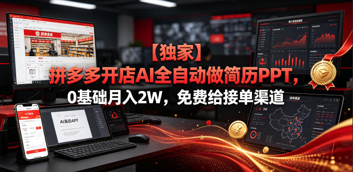 【独家】拼多多开店AI全自动做简历PPT，0基础月入2W，免费给接单渠道【揭秘】-爱搭资源网