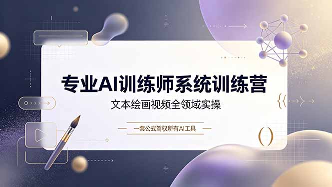 专业AI训练师系统训练营，文本绘画视频全领域实操，一套公式驾驭所有AI工具-爱搭资源网