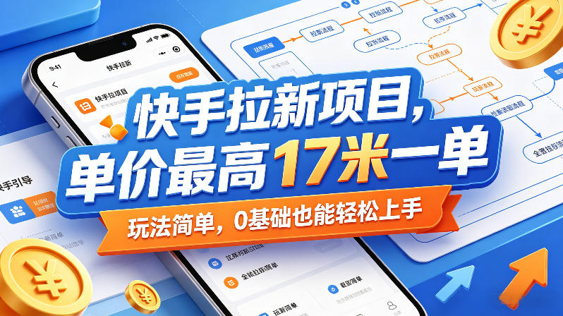 快手拉新项目，单价最高17米一单，玩法简单，0基础也能轻松上手(更新6月25日)-爱搭资源网