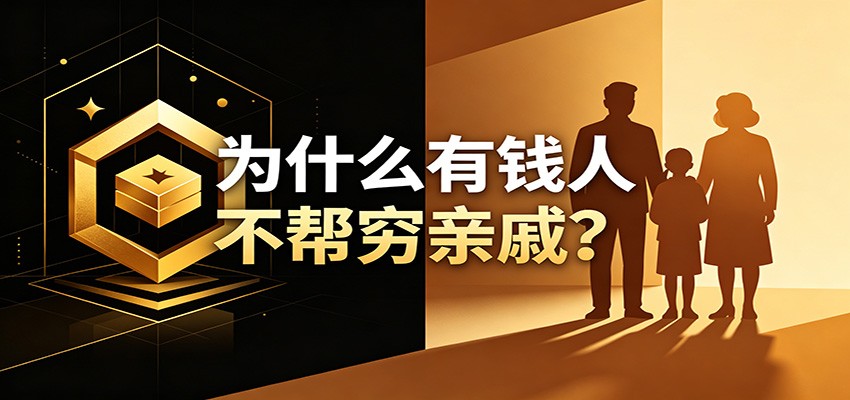 某公众号付费文章：《从8个维度来解释为什么有钱人不帮穷亲戚》-爱搭资源网