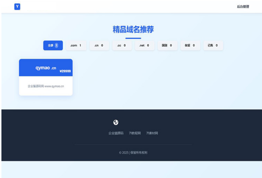 域名出售系统 带简易后台管理的米表系统 自适应页面-爱搭资源网