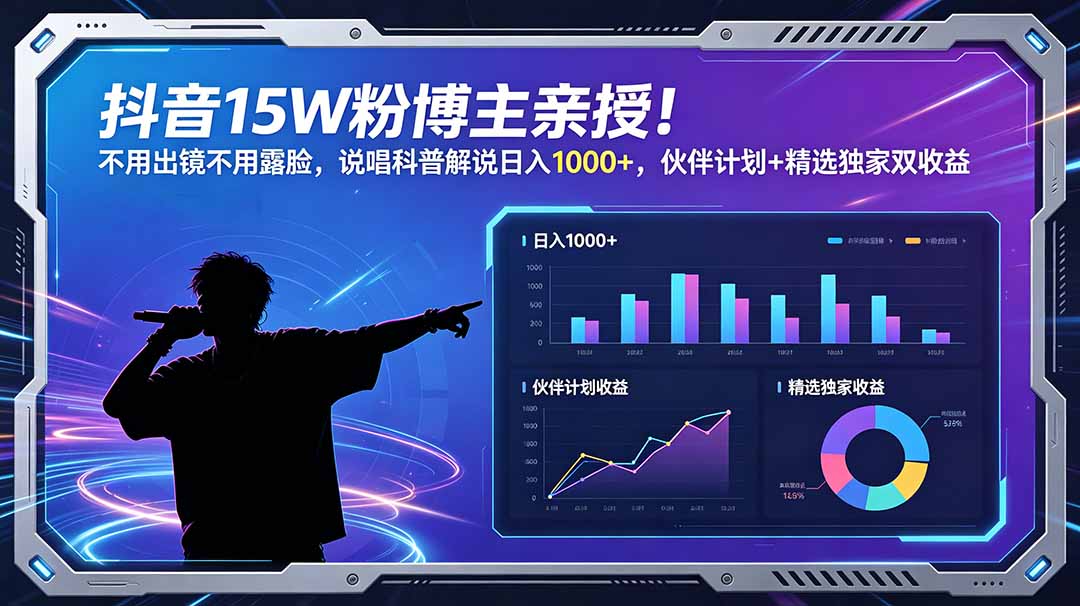 抖音15W粉博主亲授！不用出镜不用露脸，说唱科普解说日入1000+，伙伴计划+精选独家双收益-爱搭资源网