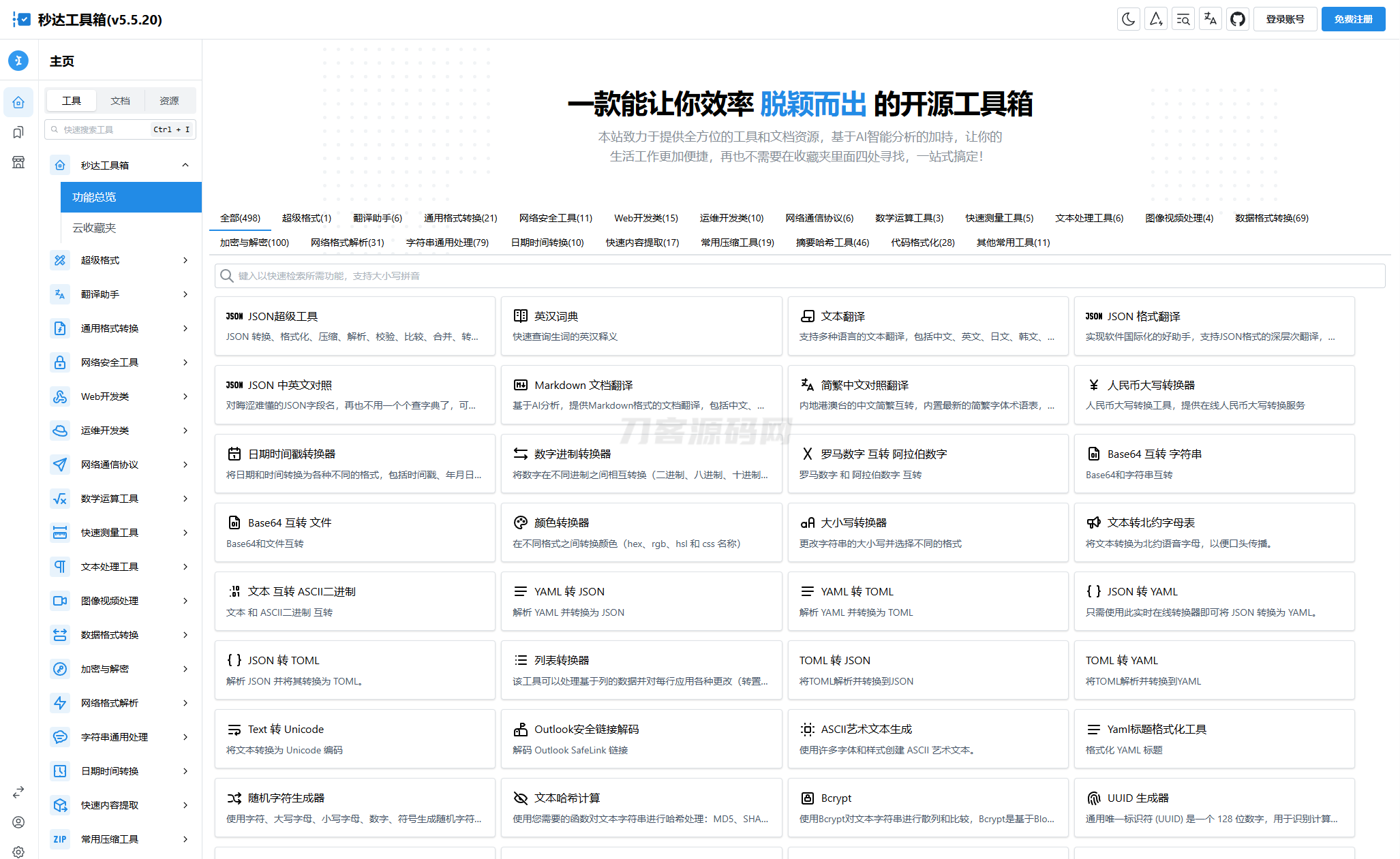 多功能秒达工具箱全开源源码，可自部署且完全开源的中文工具箱-爱搭资源网