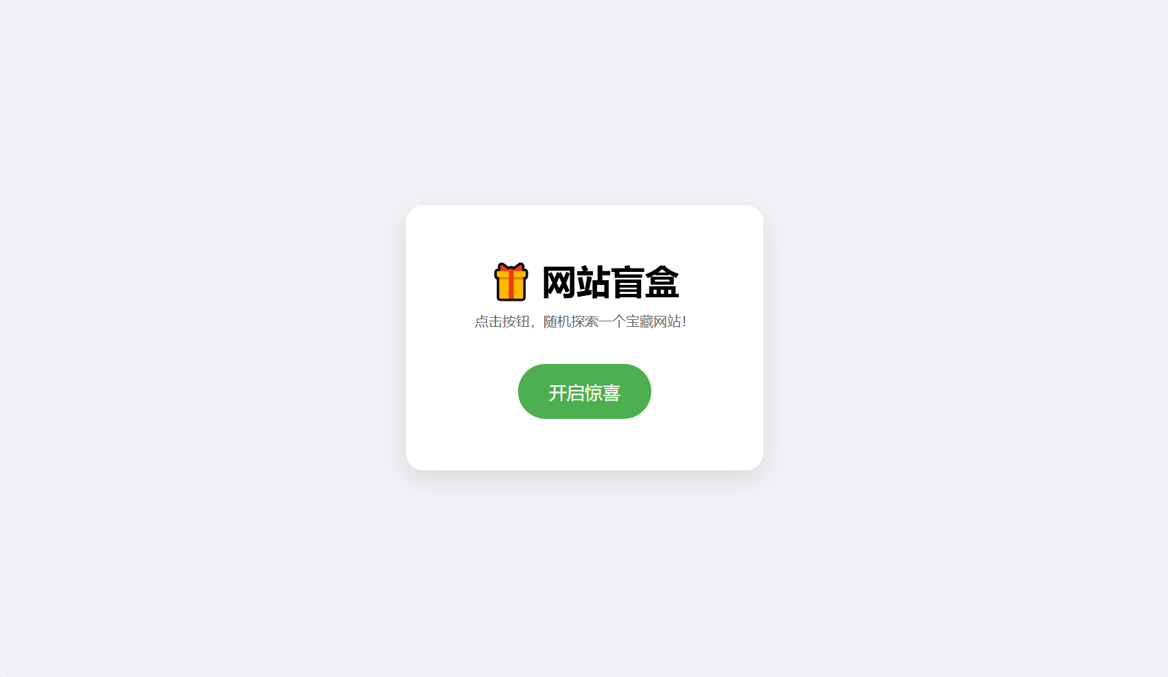 网站盲盒HTML源码，点一下就开，马上发现新站点-爱搭资源网