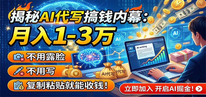揭秘AI代写搞钱内幕：月入1-3万，不用露脸不用写，复制粘贴就能收钱！-爱搭资源网