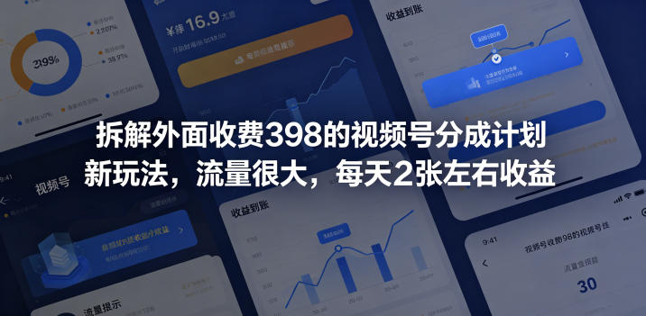 拆解外面收费398的视频号分成计划新玩法，流量很大，每天2张左右收益-爱搭资源网