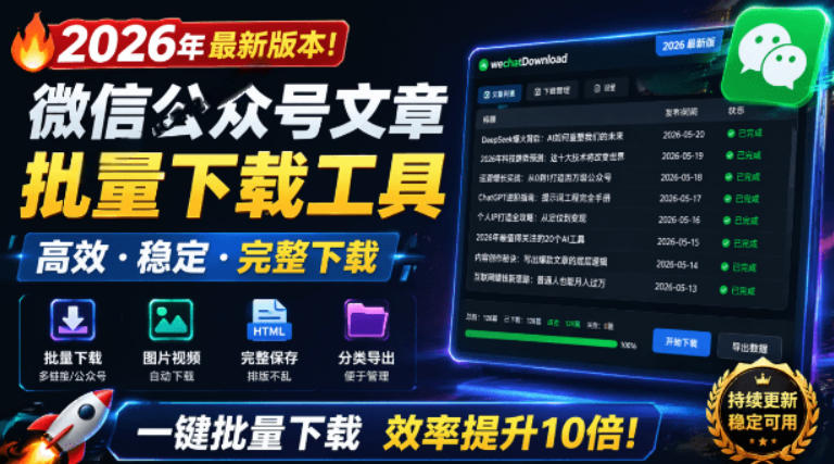 2026年最新版本！微信公众号文章批量下载工具，Github开源免费，支持公众号视频、音频、图片一键下载-爱搭资源网
