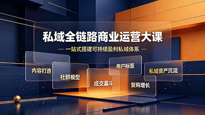 私域全链路商业运营大课,内容打造社群模型成交漏斗,一站式搭建可持续盈利私域体系-爱搭资源网