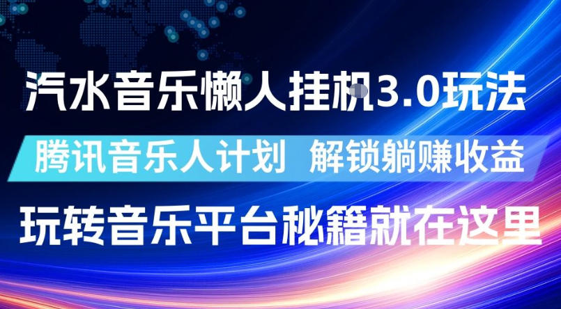 汽水音乐懒人挂G3.0玩法，腾讯音乐人计划，解锁躺賺收益，玩转音乐平台秘籍就在这里【揭秘】-爱搭资源网