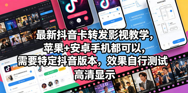 最新抖音卡转发影视搬运教学，苹果+安卓手机都可以，需要特定抖音版本，效果自行测试-爱搭资源网