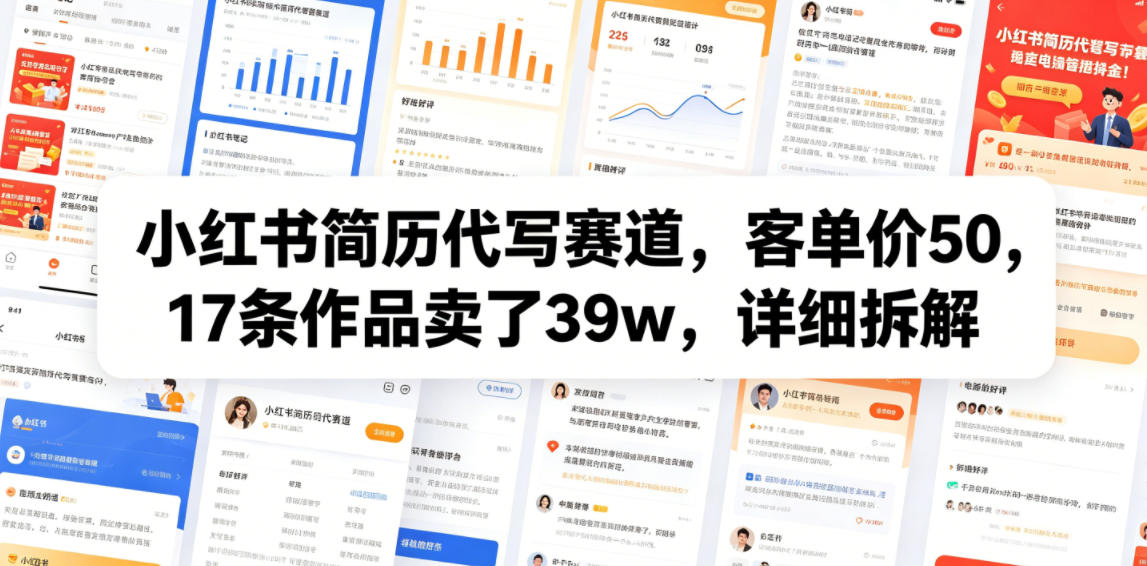 小红书简历代写赛道，客单价50，17条作品卖了39w，详细拆解-爱搭资源网