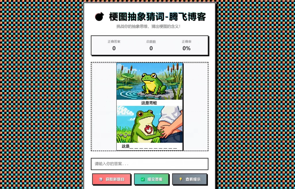 梗图抽象猜词单页源码HTML源码-爱搭资源网