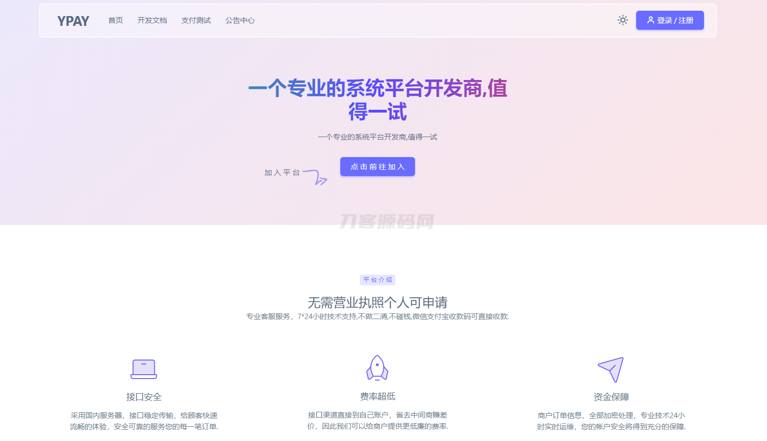 源支付YPay开源版支付系统源码V1.1.4-爱搭资源网