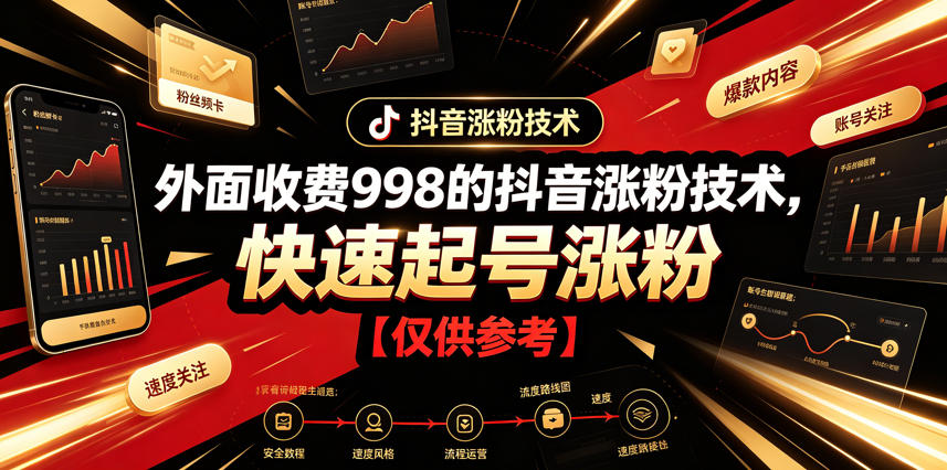 外面收费998的抖音涨粉技术，快速起号涨粉【仅供参考】-爱搭资源网